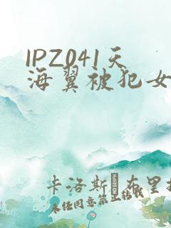 IPZ041天海翼被犯女教师