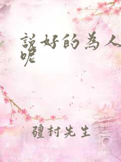 说好的为人师表呢