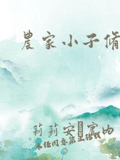 农家小子修真记