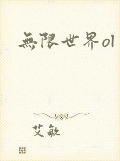 无限世界ol