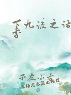 下九流之活色生香