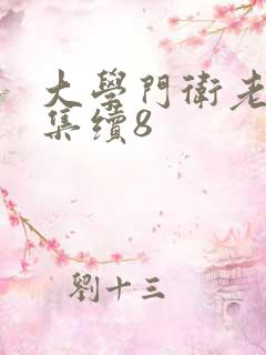 大学门卫老董全集续8