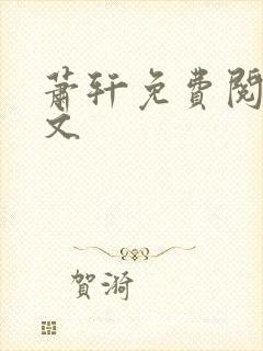 萧轩免费阅读全文