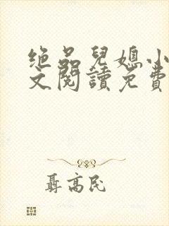 绝品儿媳小说全文阅读免费