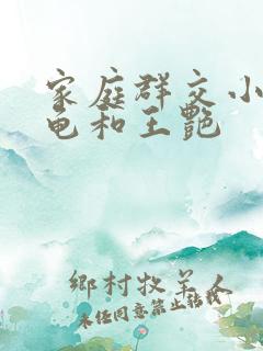 家庭群交小说小龟和王艳