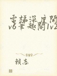 电梯深度开发1v6笔趣阁1v2