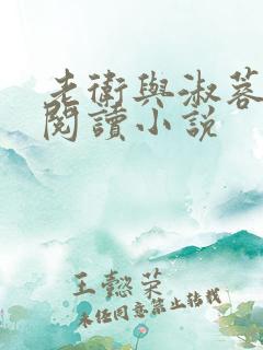 老卫与淑蓉全文阅读小说