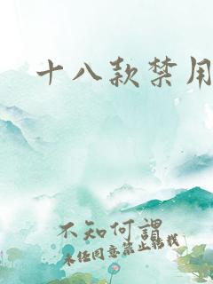 十八款禁用看奶