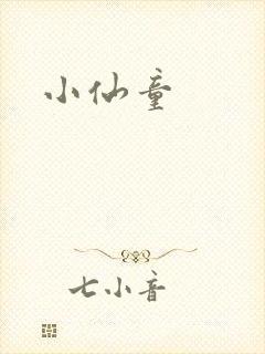 小仙童