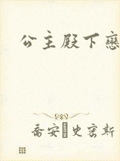 公主殿下恋爱吧