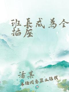 班长成为全班的插座