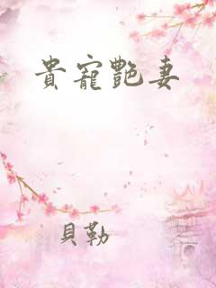 贵宠艳妻