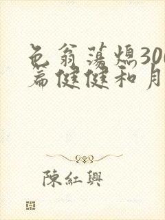 色翁荡熄300篇健健和月月