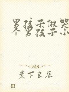 男孩子做哭另一个男孩子小说
