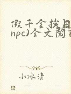 假千金挨日记(npc)全文阅读