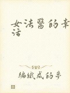 女法医的幸福生活