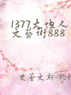 1377大但人文艺术888