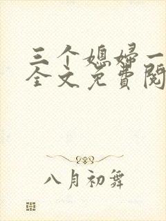 三个媳妇一锅烩全文免费阅读
