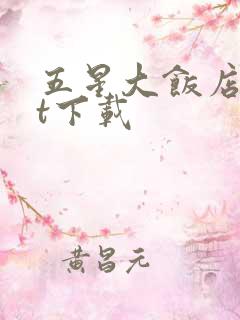 五星大饭店txt下载