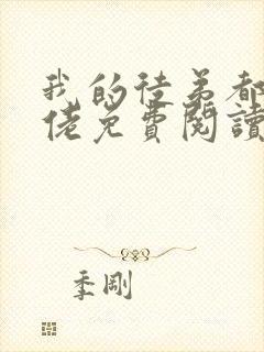 我的徒弟都是大佬免费阅读