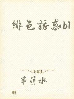 绯色诱惑bl