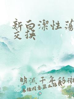 新白洁性荡生活交换