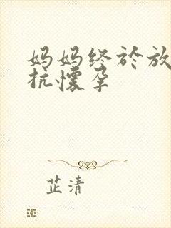 妈妈终于放弃抵抗怀孕