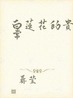 白莲花的贵妇日常