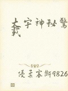 大宇神秘惊奇下载