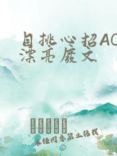 目挑心招AC小漂亮废文