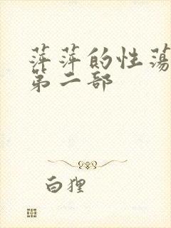萍萍的性荡生活第二部