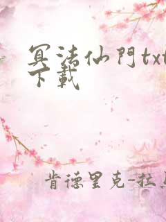 冥法仙门txt下载