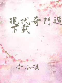 现代奇门遁甲3下载