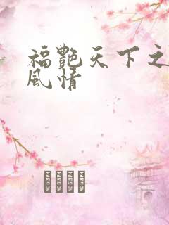 福艳天下之韵母风情