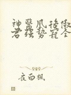 神医凰后傲娇暴君强势宠全文免费阅读