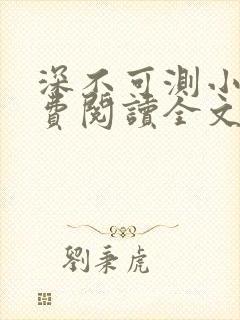 深不可测小说免费阅读全文笔趣阁