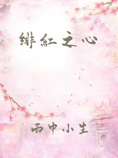 绯红之心