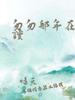 匆匆那年在线阅读