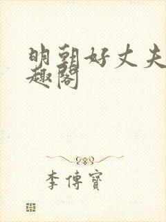 明朝好丈夫 笔趣阁