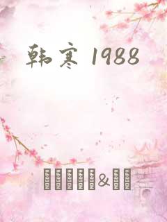 韩寒 1988