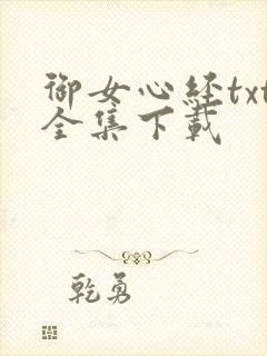 御女心经txt全集下载