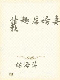 情趣店娇妻被调教