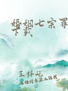 婚姻七宗罪免费下载