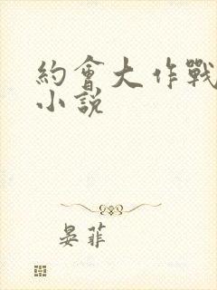 约会大作战同人小说