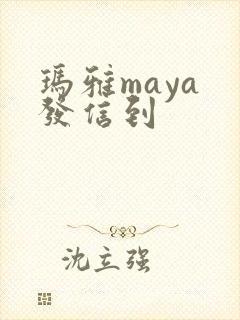 玛雅maya 发信到