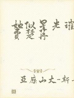 她似星光璀璨免费楚苒