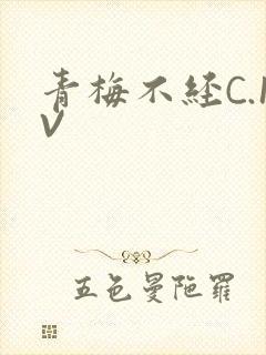 青梅不经C.1V