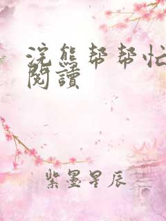 浣熊帮帮忙全文阅读