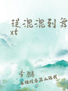 从混混到舞王txt