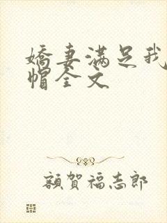 娇妻满足我的绿帽全文